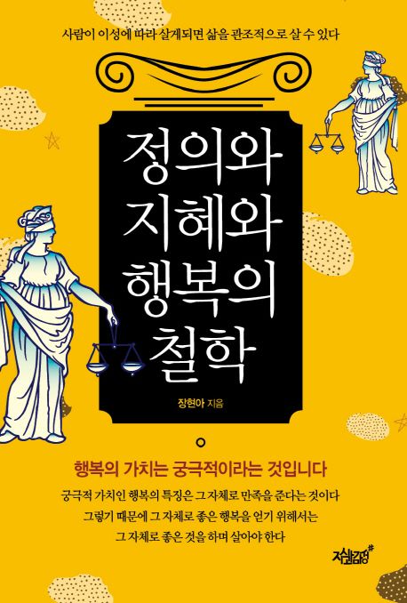 정의와 지혜와 행복의 철학 : 사람이 이성에 따라 살게되면 삶을 관조적으로 살 수 있다