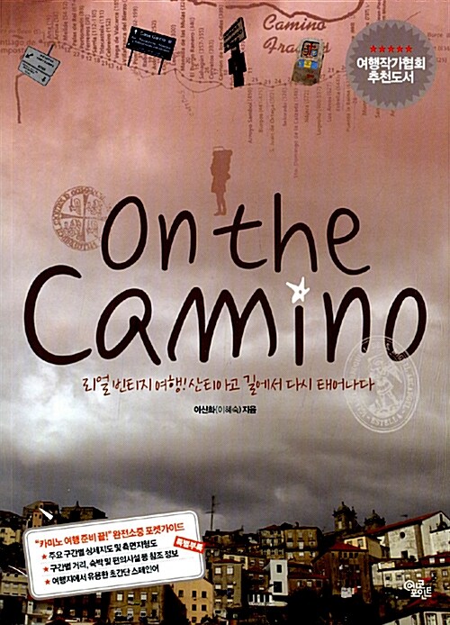 On the Camino  : 리얼 빈티지 여행! 산티아고 길에서 다시 태어나다 / 이신화(이혜숙) 지음