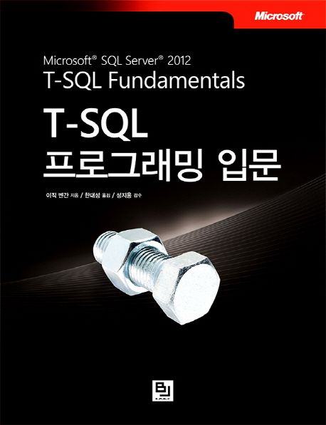 T-SQL 프로그래밍 입문