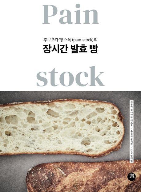 후쿠오카 팽 스톡 (pain stock)의 장시간 발효 빵