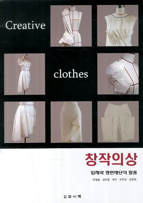 창작의상 = Creative clothes  : 입체와 평면재단의 활용