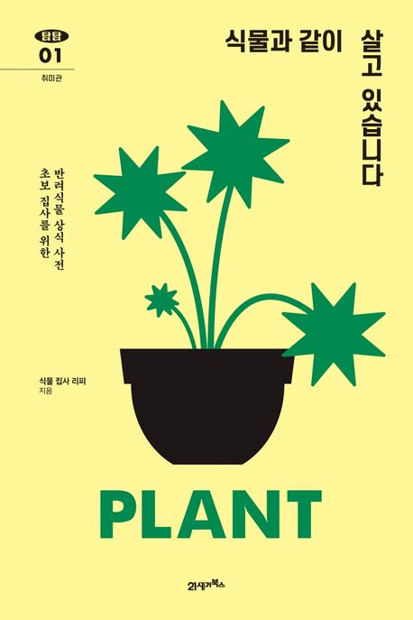 식물과 같이 살고 있습니다 - [전자도서] : 초보 집사를 위한 반려식물 상식 사전