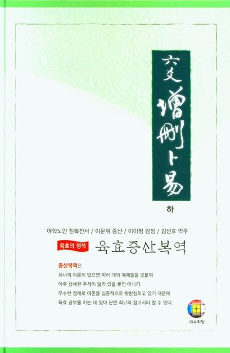 육효 증산복역 (하) (육효의 정석)