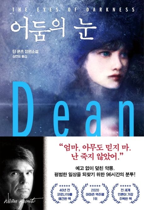 어둠의 눈 (딘 쿤츠 장편소설)
