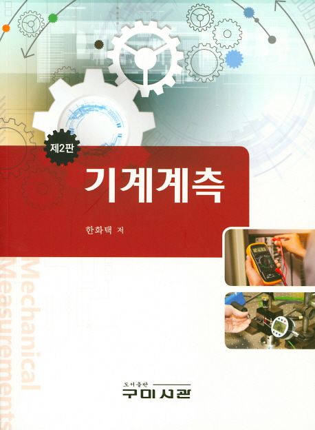 기계계측 = Mechanical measurements