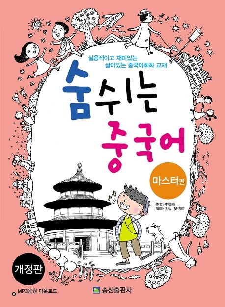 숨쉬는 중국어: 마스터편 (실용적이고 재미있는 살아있는 중국어회화 교재)