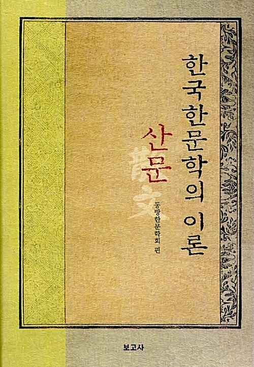 한국한문학의 이론 산문