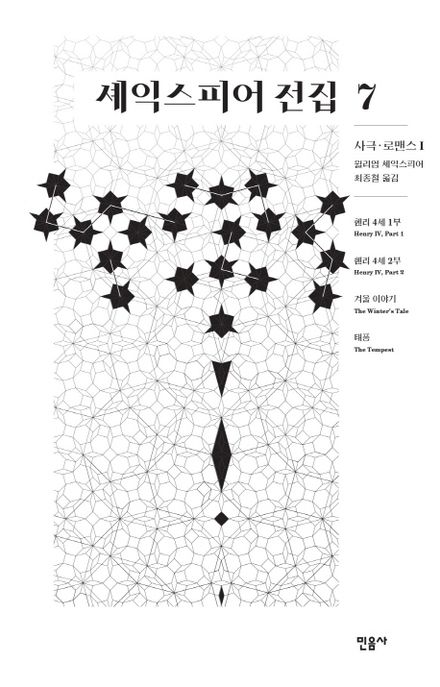 셰익스피어 전집 7: 사극 로맨스 1 (사극 로맨스 1)
