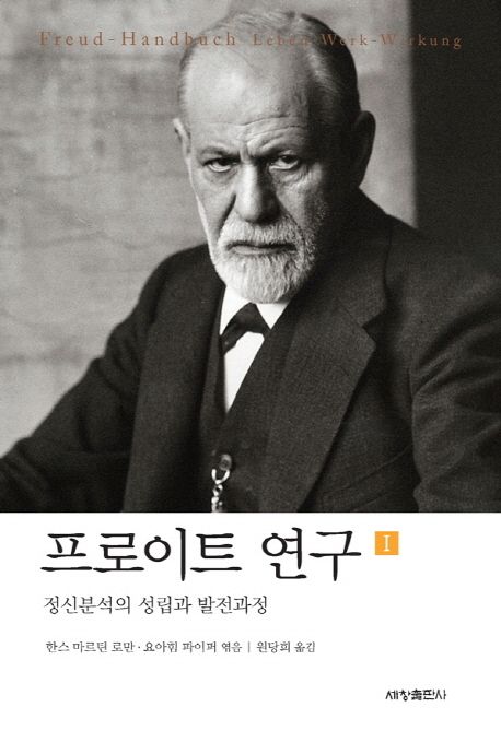 프로이트 연구. 1 : 정신분석의 성립과 발전과정
