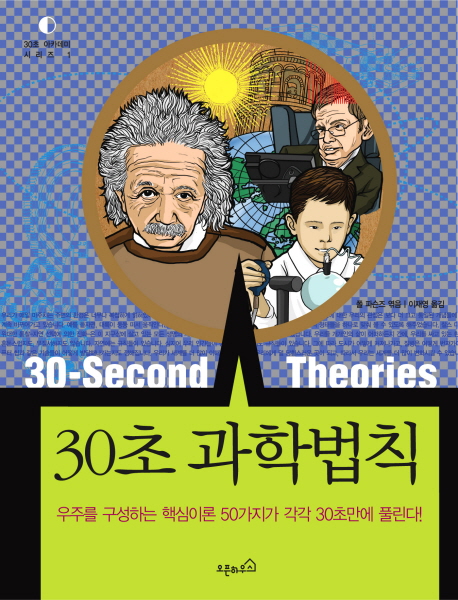 30초 과학법칙