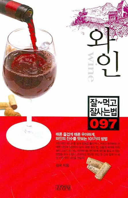 와인 = Wine / 김국 지음
