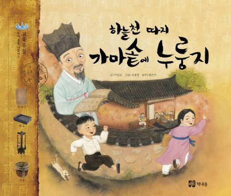 (하늘천따지)가마솥에누룽지