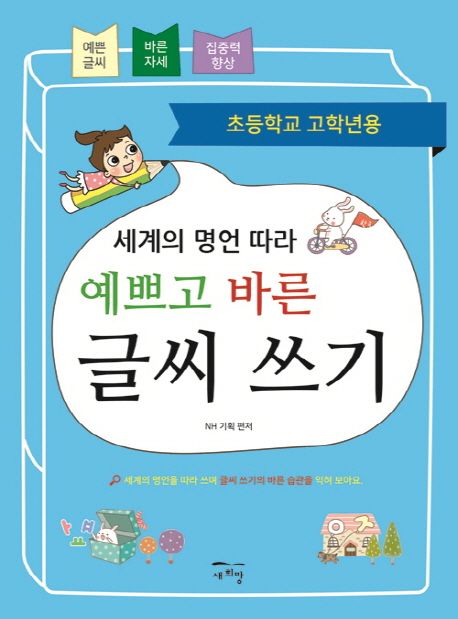 세계의 명언 따라 예쁘고 바른 글씨 쓰기 (초등학교 고학년용)