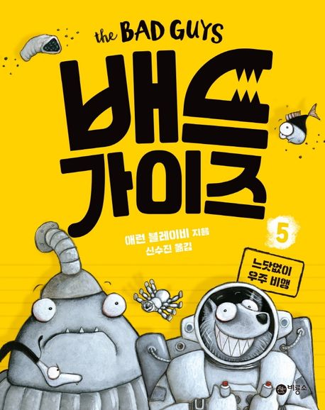 배드 가이즈. 5, 느닷없이 우주 비행 표지