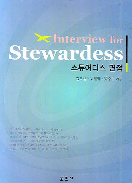 스튜어디스 면접 = Interview for stewardess / 김영준  ; 김필라  ; 박수미 [공]지음