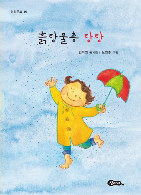 흙탕물총탕탕:김미영동시집