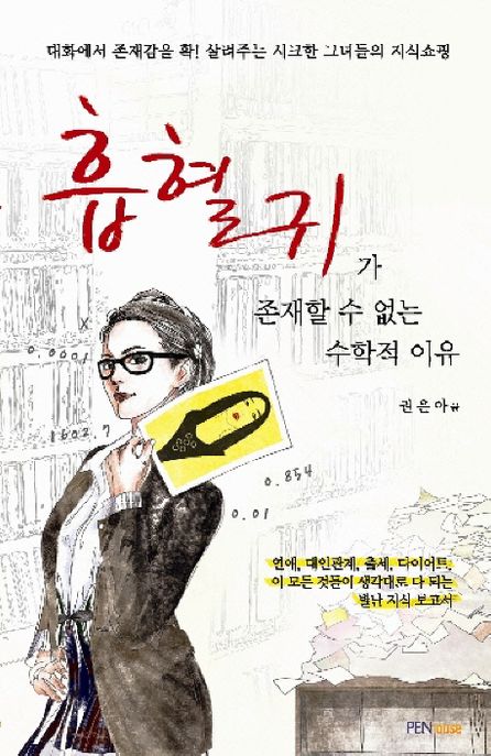흡혈귀가 존재할 수 없는 수학적 이유