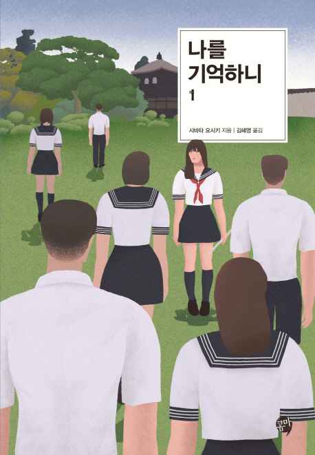 나를 기억하니. 1-2