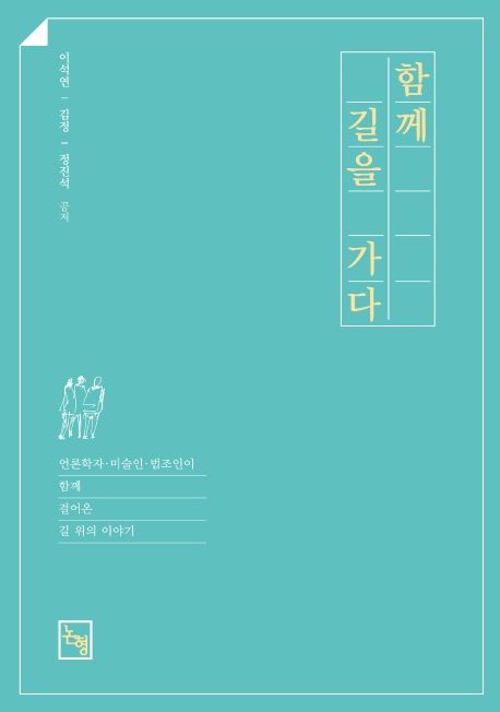 함께 길을 가다 (언론학자·미술인·법조인이 함께 걸어온 길 위의 이야기)