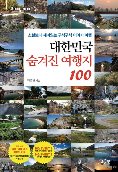 대한민국 숨겨진 여행지 100   표지
