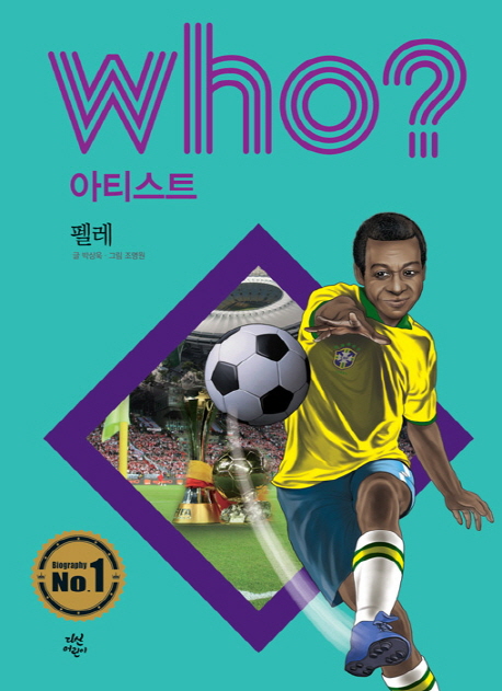 (Who?) 펠레  =  Pele