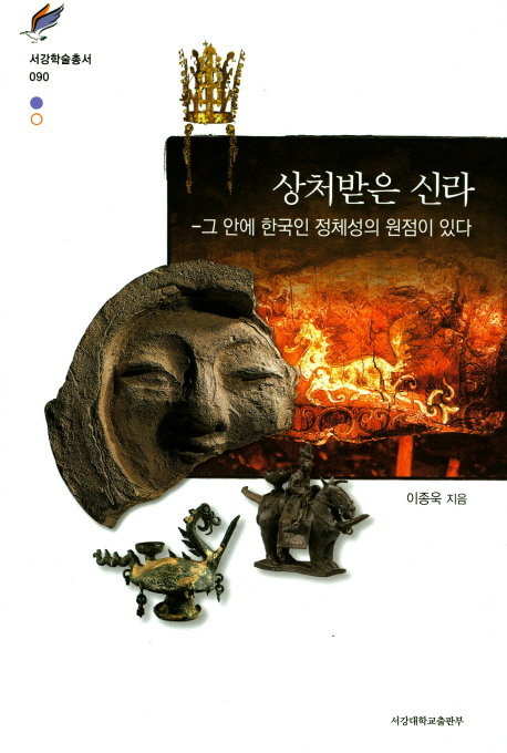 상처받은 신라 : 그 안에 한국인 정체성의 원점이 있다