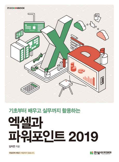 (기초부터 배우고 실무까지 활용하는) 엑셀과 파워포인트 2019