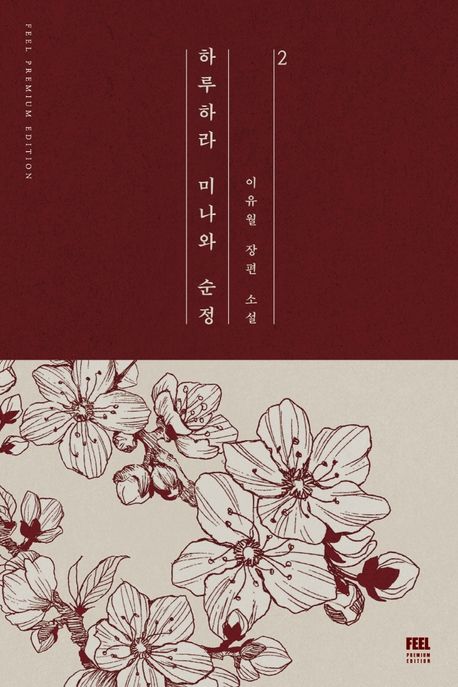 하루하라 미나와 순정 : 이유월 장편 소설 . 2