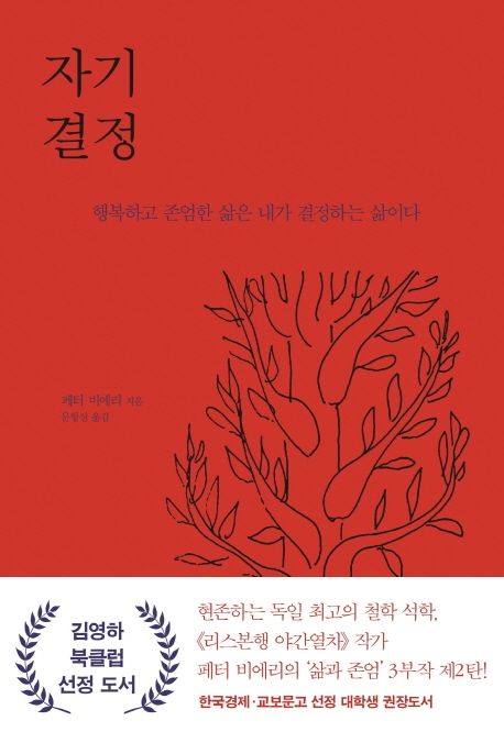 자기 결정 (행복하고 존엄한 삶은 내가 결정하는 삶이다)