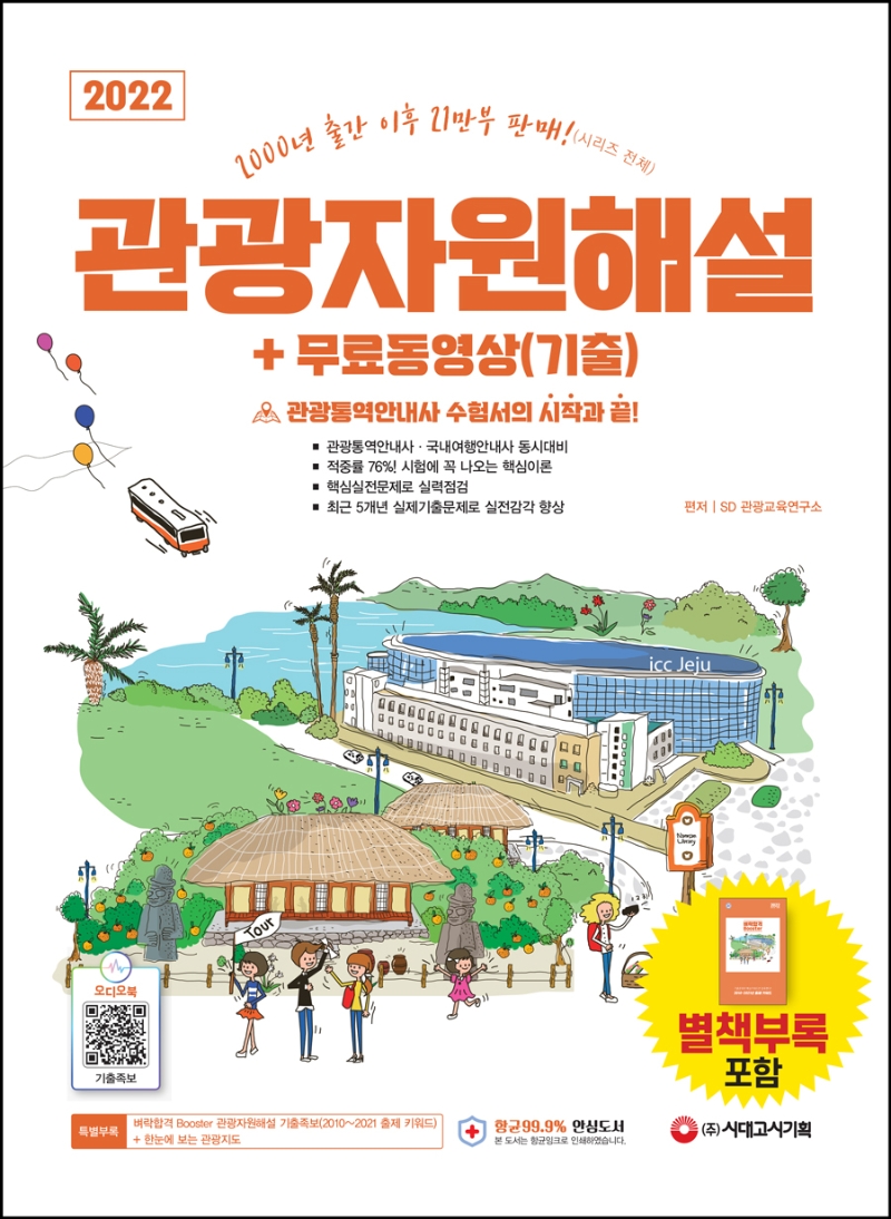 관광자원해설 + 무료동영상(기출) (관광통역안내사 수험서의 시작과 끝,2022)