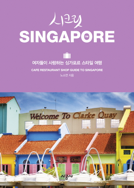 시크릿 Singapore : 여자들이 사랑하는 싱가포르 스타일 여행