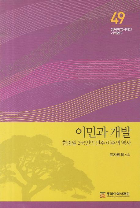 이민과 개발  : 한중일 3국인의 만주 이주의 역사