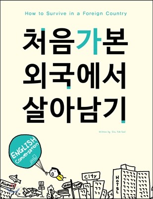 처음가본 외국에서 살아남기