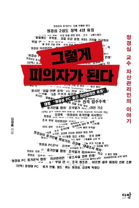 그렇게 피의자가 된다- [전자책] : 정경심 교수 자산관리인의 이야기