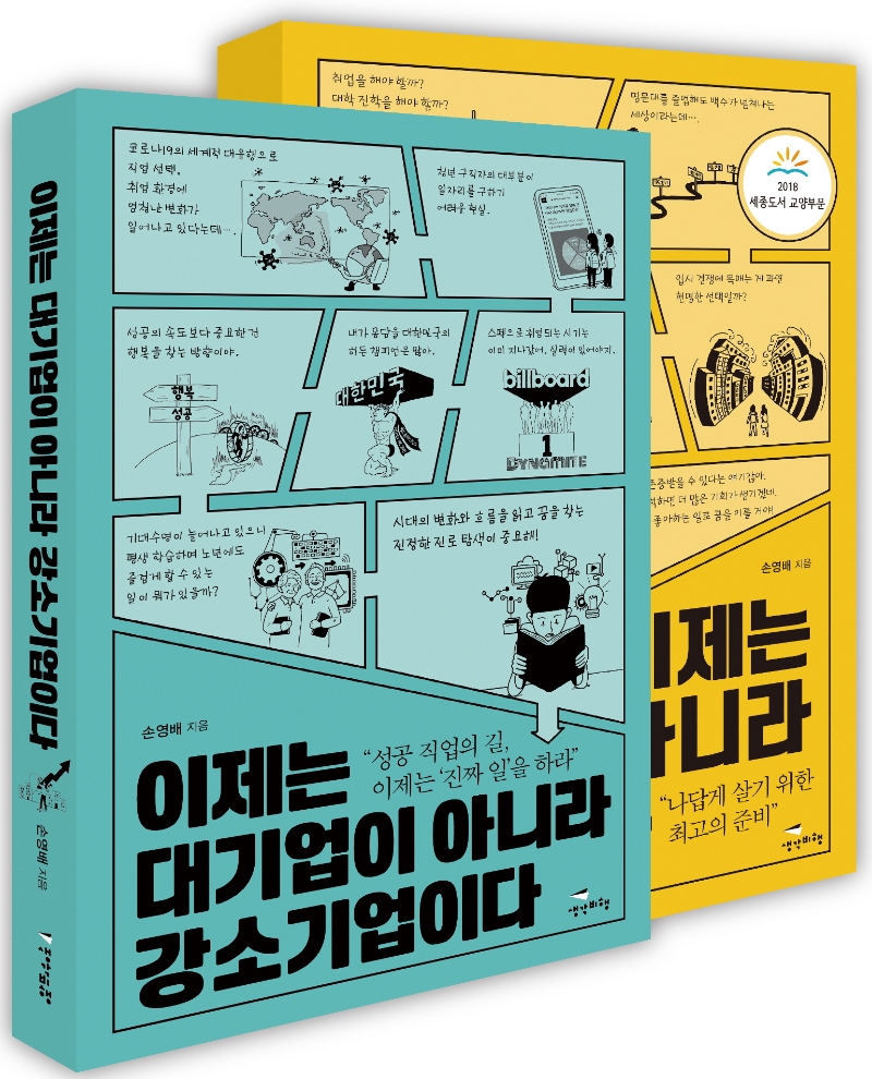 이제는 대기업이 아니라 강소기업이다 + 이제는 대학이 아니라 직업이다 세트 (답게 살기 위한 최고의 준비)