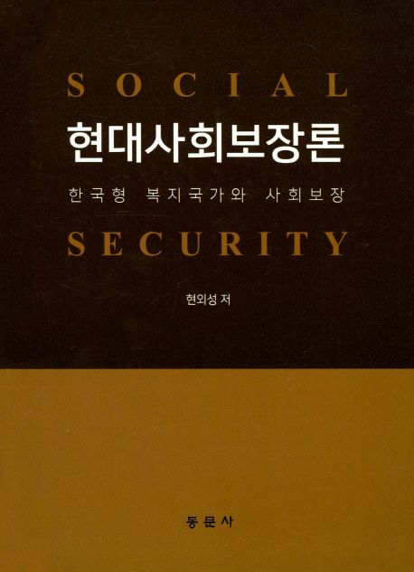 현대사회보장론 = Social security : 한국형 복지국가와 사회보장