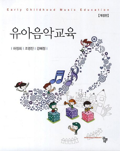 유아음악교육 = Early childhood music education / 하정희 ; 조영진 ; 강혜정 지음
