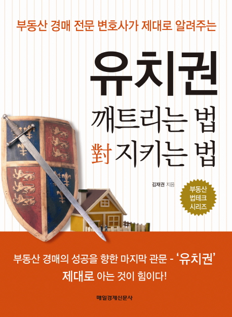 유치권깨트리는법對지키는법