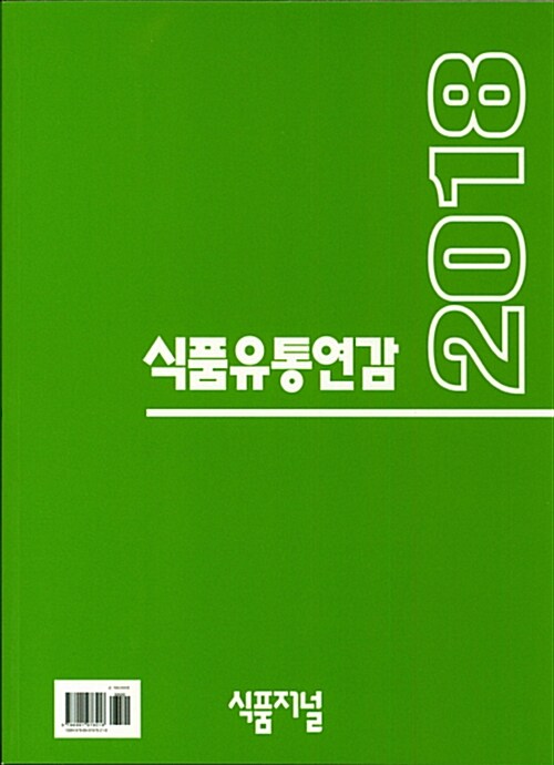 식품유통연감. 2018