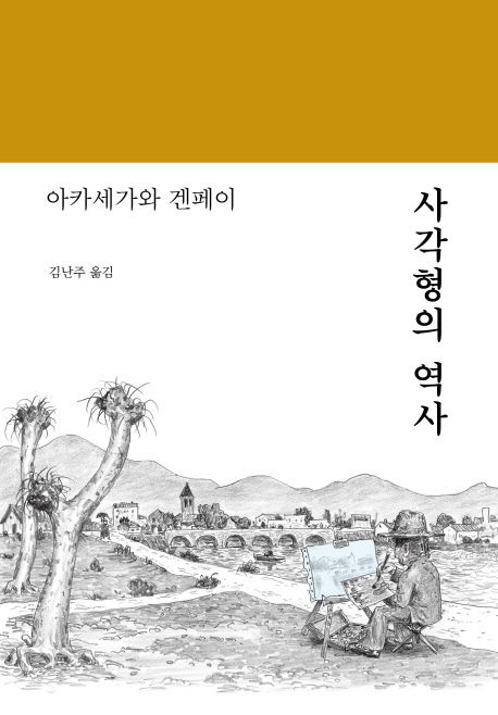 사각형의 역사