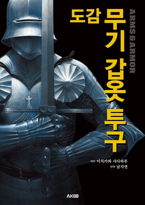 (도감) 무기 갑옷 투구 = Arms & armor / 이치카와 사다하루 지음  ; 남지연 옮김