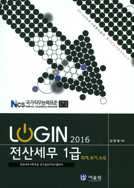 (2016 Login) 전산세무 1급  : 회계·부가·소득