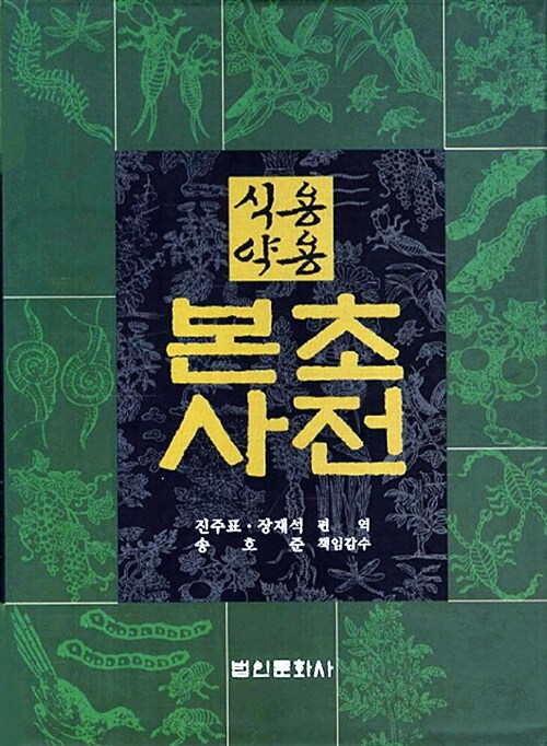 (식용약용) 본초사전