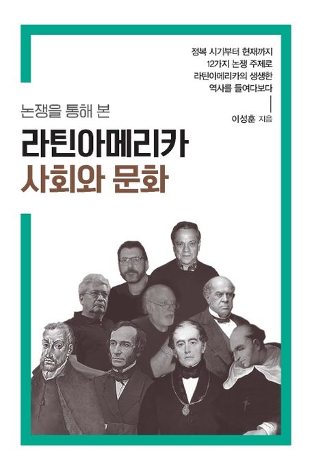 (논쟁을 통해 본) 라틴아메리카 사회와 문화 : 정복 시기부터 현재까지 12가지 논쟁 주제로 라틴아메리카의 생생한 역사를 들여다보다