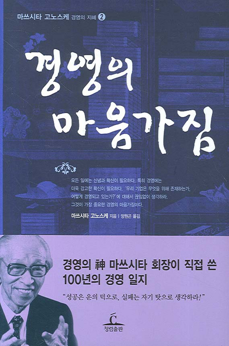경영의 마음가짐