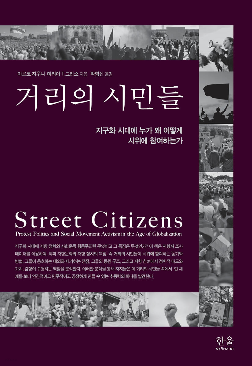 거리의 시민들 : 지구화 시대에 누가 왜 어떻게 시위에 참여하는가