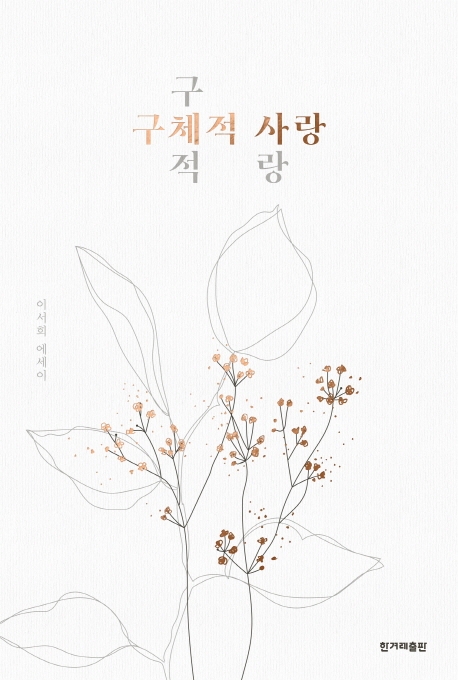 구체적 사랑 (이서희 에세이)