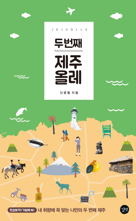 두번째 제주 올레 = Jeju olle