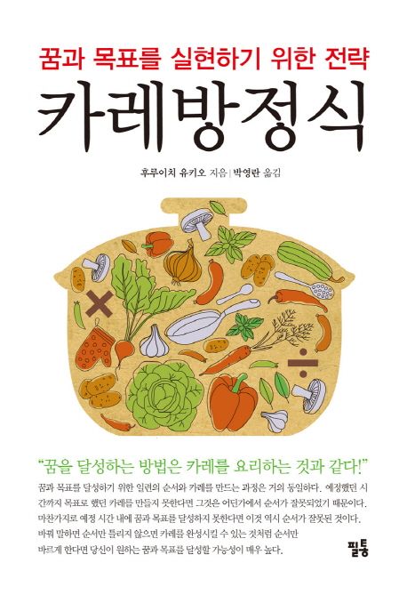 카레방정식 : 꿈과 목표를 실현하기 위한 전략