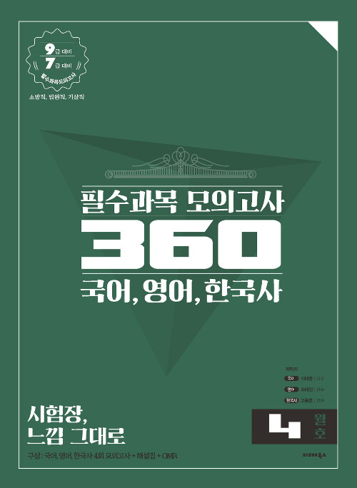 필수과목 모의고사 360 국어, 영어, 한국사 4월호 (국어, 영어, 한국사)